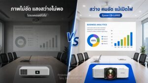 ปัญหาโปรเจคเตอร์ภาพไม่ชัดและการแก้ไขด้วย Epson EB-L690E 6,500 lumens
