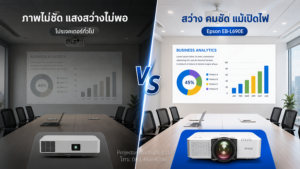 ปัญหาโปรเจคเตอร์ภาพไม่ชัดและการแก้ไขด้วย Epson EB-L690E 6,500 lumens