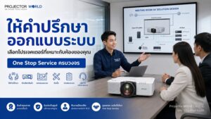 ปรึกษาเลือกและติดตั้ง Epson EB-L690E กับ Projector World
