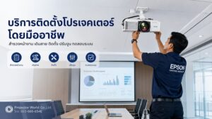 บริการติดตั้ง Epson EB-L690E โดย Projector World