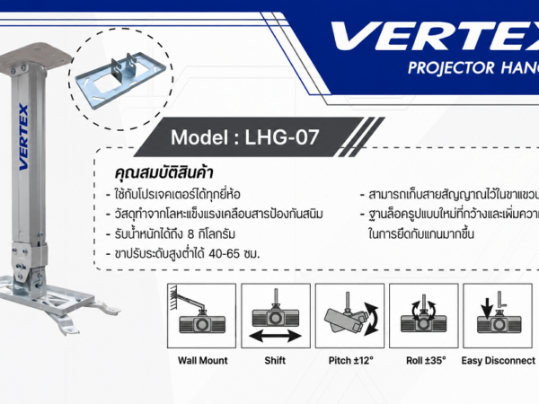ขาแขวนโปรเจคเตอร์ (Projector Hanger) Vertex รุ่น LHG-07