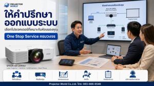 ปรึกษาเลือกและติดตั้ง Epson EB-L690SU กับ Projector World