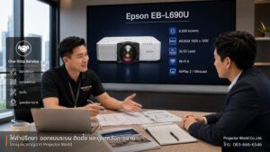 ปรึกษาเลือกและติดตั้ง Epson EB-L690U กับ Projector World