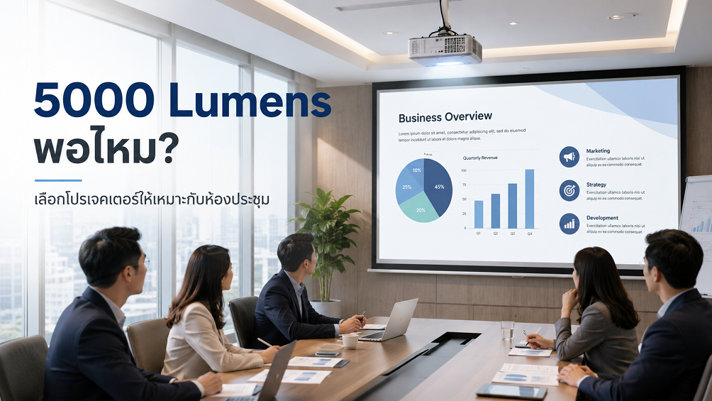 โปรเจคเตอร์ 5000 Lumens สำหรับห้องประชุมที่เปิดไฟและใช้จอขนาดใหญ่
