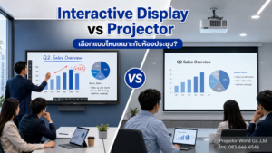 Interactive Display vs Projector เลือกแบบไหนเหมาะกับห้องประชุม