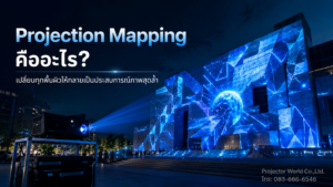 Projection Mapping คืออะไร ฉายภาพลงอาคาร ผนัง เวที และพื้นผิวจริง