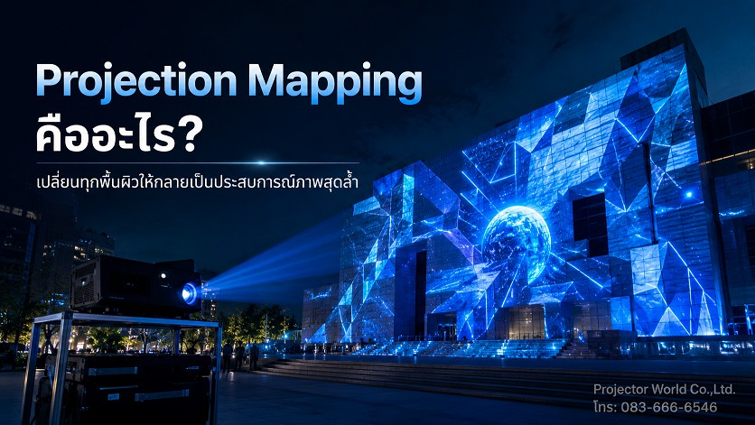 Projection Mapping คืออะไร ฉายภาพลงอาคาร ผนัง เวที และพื้นผิวจริง