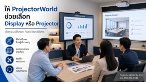 ProjectorWorld ให้คำปรึกษาเลือก Interactive Display หรือ Projector สำหรับห้องประชุม