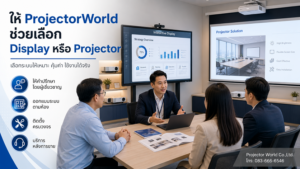 ProjectorWorld ให้คำปรึกษาเลือก Interactive Display หรือ Projector สำหรับห้องประชุม