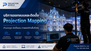 ProjectorWorld บริการออกแบบและติดตั้ง Projection Mapping สำหรับองค์กร อีเวนต์ และ Immersive Room