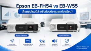 เปรียบเทียบ Epson EB-FH54 vs EB-W55 สำหรับห้องประชุมและห้องเรียน