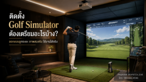 ติดตั้ง Golf Simulator ที่บ้านและองค์กรด้วยโปรเจคเตอร์และจอรับภาพขนาดใหญ่