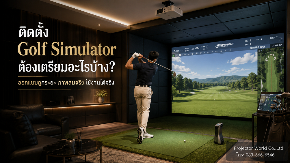 ติดตั้ง Golf Simulator ที่บ้านและองค์กรด้วยโปรเจคเตอร์และจอรับภาพขนาดใหญ่