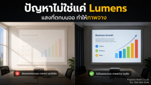 แสงตกลงบนจอทำให้ภาพโปรเจคเตอร์จางในห้องกลางวัน
