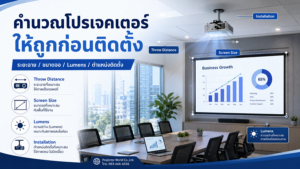 คำนวณระยะฉายโปรเจคเตอร์ ขนาดจอ Lumens และระยะติดตั้ง