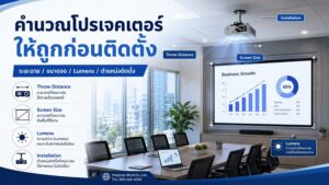 คำนวณระยะฉายโปรเจคเตอร์ ขนาดจอ Lumens และระยะติดตั้ง