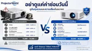 เปรียบเทียบค่าซ่อมโปรเจคเตอร์กับต้นทุนซื้อเครื่องใหม่