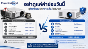 เปรียบเทียบค่าซ่อมโปรเจคเตอร์กับต้นทุนซื้อเครื่องใหม่