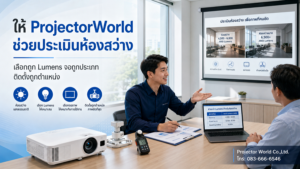 ProjectorWorld ให้คำปรึกษาเลือกโปรเจคเตอร์สำหรับห้องสว่างและงานกลางวัน