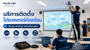 ProjectorWorld บริการติดตั้งโปรเจคเตอร์ห้องเรียนและระบบภาพเสียงสำหรับสถานศึกษา