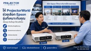 ProjectorWorld ให้คำปรึกษาเลือกโปรเจคเตอร์ Epson EB-FH54 หรือ EB-W55 พร้อมบริการติดตั้ง