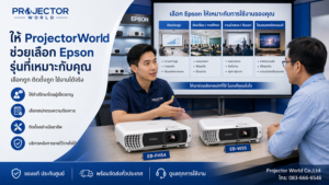 ProjectorWorld ให้คำปรึกษาเลือกโปรเจคเตอร์ Epson EB-FH54 หรือ EB-W55 พร้อมบริการติดตั้ง