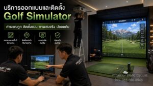 ProjectorWorld บริการออกแบบและติดตั้ง Golf Simulator จอโค้งและโปรเจคเตอร์หลายเครื่อง