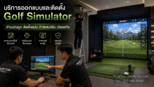 ProjectorWorld บริการออกแบบและติดตั้ง Golf Simulator จอโค้งและโปรเจคเตอร์หลายเครื่อง