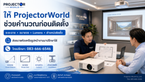 ProjectorWorld ช่วยคำนวณระยะฉาย ขนาดจอ Lumens และติดตั้งโปรเจคเตอร์