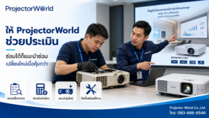 ProjectorWorld ช่วยประเมินซ่อมโปรเจคเตอร์หรือซื้อเครื่องใหม่