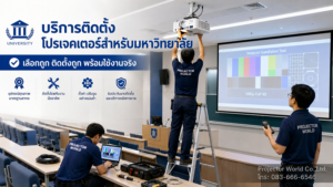 ProjectorWorld บริการติดตั้งโปรเจคเตอร์สำหรับมหาวิทยาลัย ห้องเรียน ห้องบรรยาย และ Lecture Hall