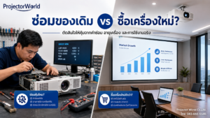 ซ่อมโปรเจคเตอร์ของเดิมหรือซื้อเครื่องใหม่ แบบไหนคุ้มกว่า