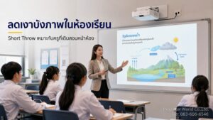 โปรเจคเตอร์ Short Throw สำหรับห้องเรียนลดเงาบังภาพและแสงแยงตาครู