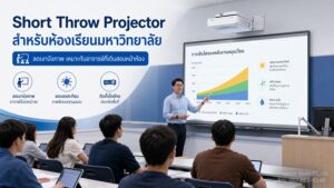 Short Throw Projector สำหรับห้องเรียนมหาวิทยาลัย ลดเงาบังภาพและเหมาะกับอาจารย์ที่เดินสอนหน้าห้อง