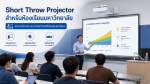 Short Throw Projector สำหรับห้องเรียนมหาวิทยาลัย ลดเงาบังภาพและเหมาะกับอาจารย์ที่เดินสอนหน้าห้อง