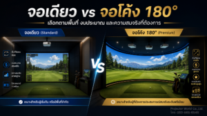 เปรียบเทียบ Golf Simulator แบบจอเดียวและจอโค้ง 180 องศา