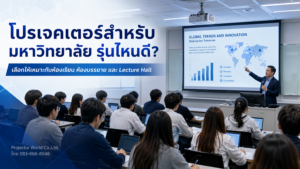 โปรเจคเตอร์สำหรับมหาวิทยาลัย รุ่นไหนดี สำหรับห้องเรียน ห้องบรรยาย และ Lecture Hall