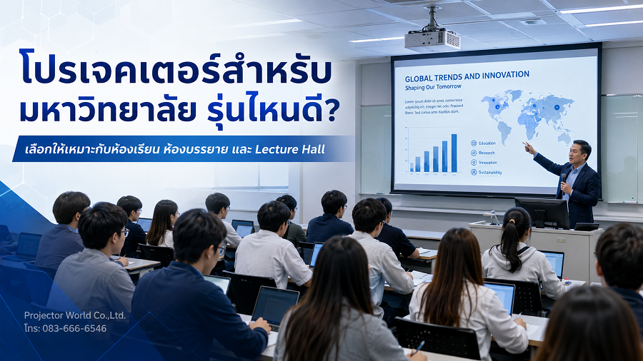 โปรเจคเตอร์สำหรับมหาวิทยาลัย รุ่นไหนดี สำหรับห้องเรียน ห้องบรรยาย และ Lecture Hall