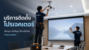บริการติดตั้งโปรเจคเตอร์ห้องประชุมโดย ProjectorWorld