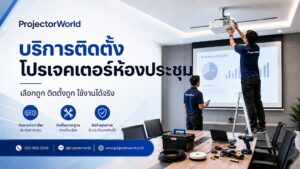 บริการติดตั้งโปรเจคเตอร์ห้องประชุม