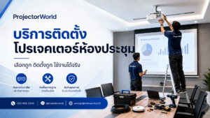 บริการติดตั้งโปรเจคเตอร์ห้องประชุม