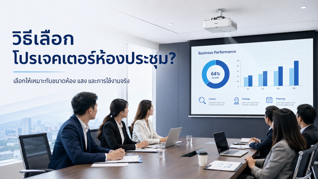 วิธีเลือกโปรเจคเตอร์ห้องประชุมให้เหมาะกับขนาดห้องและแสง