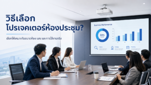 วิธีเลือกโปรเจคเตอร์ห้องประชุมให้เหมาะกับขนาดห้องและแสง