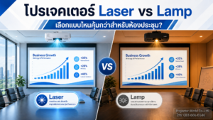 โปรเจคเตอร์ Laser vs Lamp ต่างกันอย่างไรสำหรับห้องประชุม