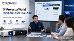ProjectorWorld ให้คำปรึกษาเลือกโปรเจคเตอร์ Laser หรือ Lamp สำหรับห้องประชุม