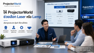 ProjectorWorld ให้คำปรึกษาเลือกโปรเจคเตอร์ Laser หรือ Lamp สำหรับห้องประชุม