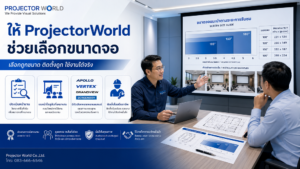 ProjectorWorld บริการให้คำปรึกษาเลือกขนาดจอห้องประชุมและติดตั้งระบบภาพเสียง