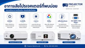 อาการเสียโปรเจคเตอร์ที่พบบ่อย เปิดไม่ติด ภาพไม่ขึ้น ภาพจาง สีเพี้ยน เครื่องร้อน