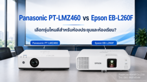 เปรียบเทียบ Panasonic PT-LMZ460 vs Epson EB-L260F โปรเจคเตอร์ Laser 4600 lumens