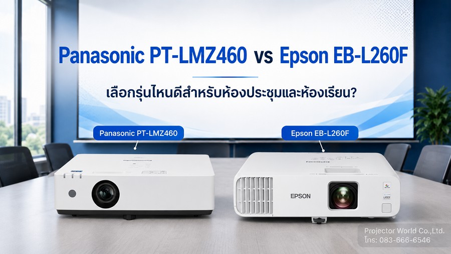 เปรียบเทียบ Panasonic PT-LMZ460 vs Epson EB-L260F โปรเจคเตอร์ Laser 4600 lumens